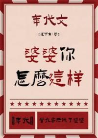 怎么婆婆的心就那么坏