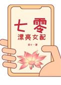 七零漂亮女配觉醒了by银满百度