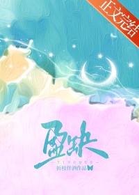 盈缺by折枝