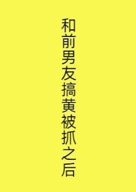 和前男友做了怎么办