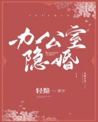 办公室隐婚短剧免费观看全集