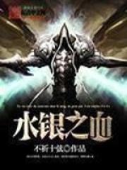 水银之血告死鸦