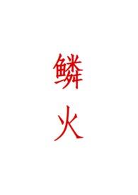鳞蛇的图片