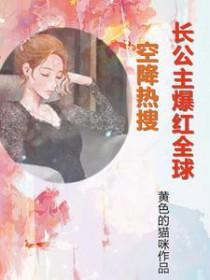 空降热搜!长公主爆红全球TXT