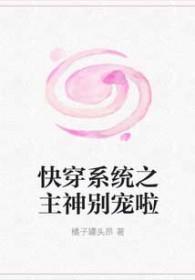 快穿系统之主神开撩吗
