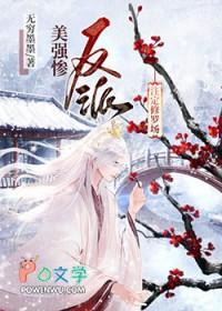 美强惨反派男主