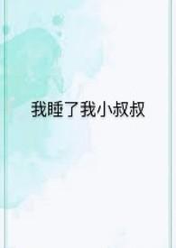 我被我小叔的