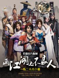 画江湖之不良人第7季在线观看
