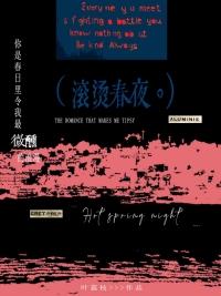 滚烫的青春的意思