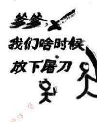 我们啥时候放下屠刀 鹅先