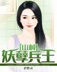 山村妖孽神医楚江全本