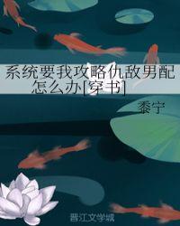 系统要我攻略仇敌男配怎么办(穿书)