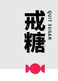 戒糖txt百度