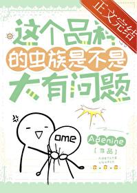 这个品种的虫族是不是大有问题全文阅读