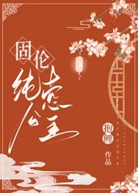 固伦纯禧公主作者抱鲤