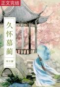白月光是病弱美人
