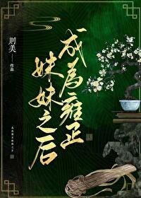 穿成雍正的