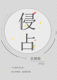 侵占(H) 作者软糖糖分类
