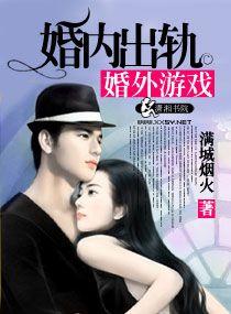 婚内出轨pop