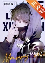 和竹马协议闪婚后谁是攻