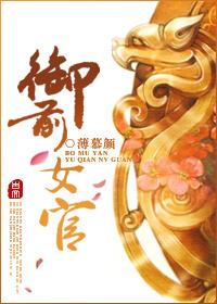 御前女官上位记全文免费阅读无弹窗