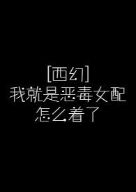 我就是恶毒女配情不能抑