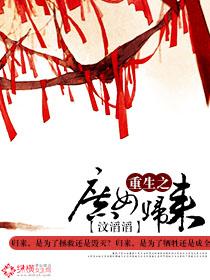 重生之庶女归来免费播放