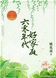 六零年代好家庭 桃花露类似