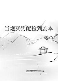 当炮灰男配捡到剧本盘搜搜