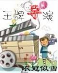 王牌导演老婆