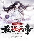 洪荒之最强天帝免费