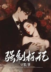 强制标记(男A女O) 作者豆浆下卷