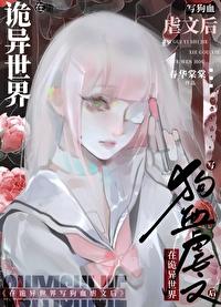 在诡异世界写狗血虐文后类别武侠仙侠作者 棠秋月