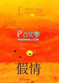 假情假意假朋友是什么歌