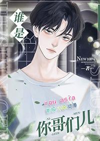 谁是你哥们儿TXT胖虎