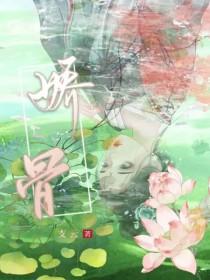 阿彩藏娇骨
