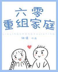 六零重组家庭177
