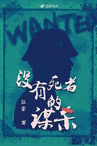 没有死者的谋杀txt
