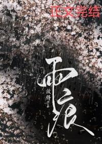 雨痕未退