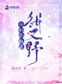 他的小祖宗甜又野作者
