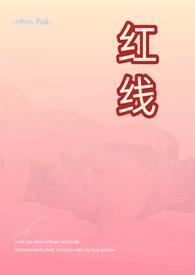 红线(父女)叮叮当