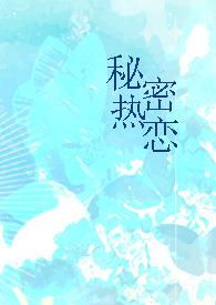 秘密恋爱什么意思