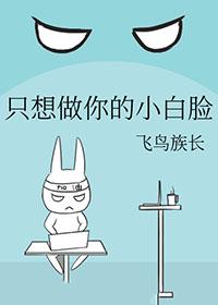 我只想做你的小笨蛋