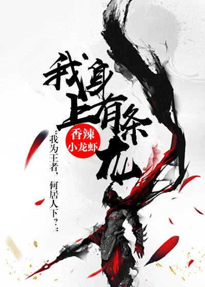 我身上有条龙漫画免费阅读下拉式