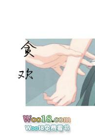 贪欢(师生恋)