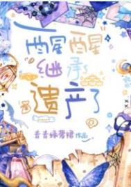 继承遗产了网评