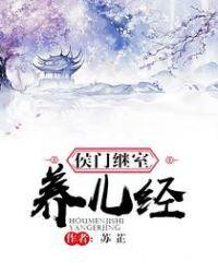 侯门继室养儿守则