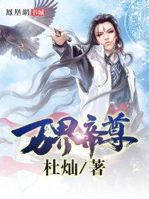万界帝尊动漫全集免费观看
