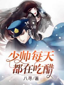 少帅每天都在吃醋10