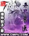 异界兽医油炸